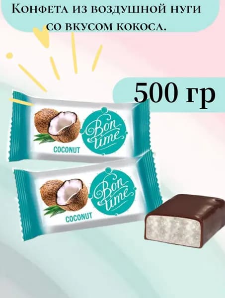 Конфеты Bon Time кокос 0.5 кг