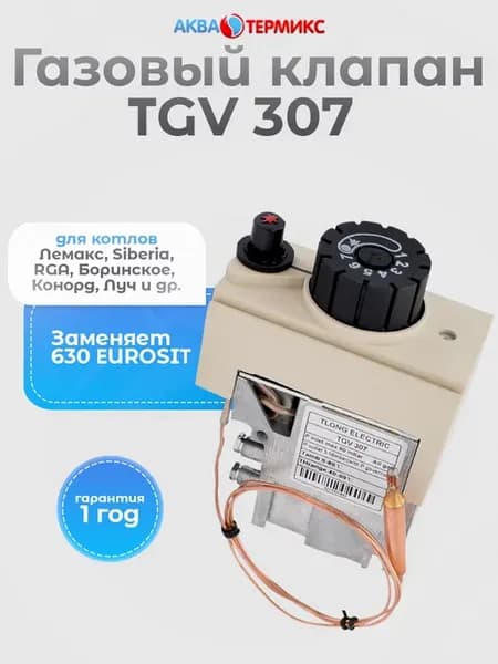 Газовый клапан TGV 307 для Siberia, RGA, Боринское