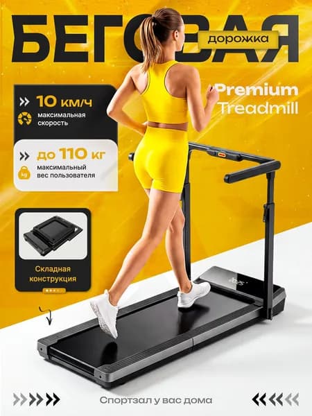 Беговая дорожка для дома Premium Tm Z03 Hyb электрическая, дорожка для ходьбы, размер полотна 120 х 40