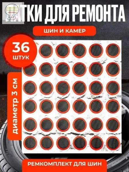Резиновые латки для ремонта камер, шин и резиновых изделий (латки диаметр 30 мм 36 шт, клей), велоаптечка