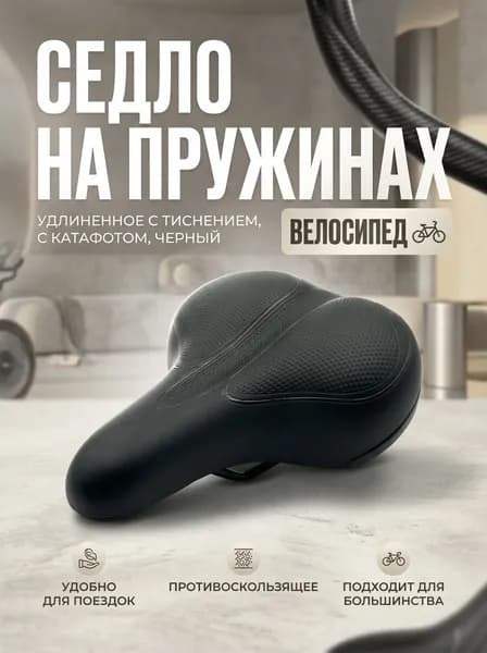 Седло на пружинах удлиненное с тиснением с катафотом черный