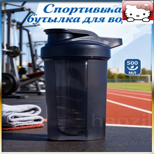 Шейкер спортивный, 500 мл