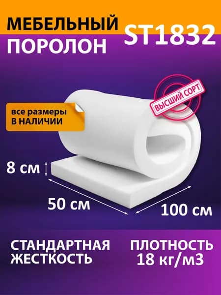 Поролон мебельный листовой ST 1832 1000x500x80 мм / мебельный наполнитель