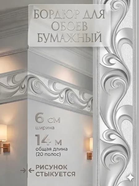 Бордюр для обоев 14 м