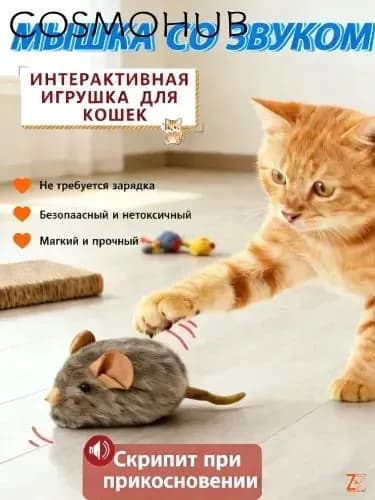 Игрушка для кошек в виде мышки, пищит, коричневая, 1 шт.
