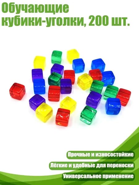 Обучающие кубики-уголки, 200 шт., Прозрачный смешанный co