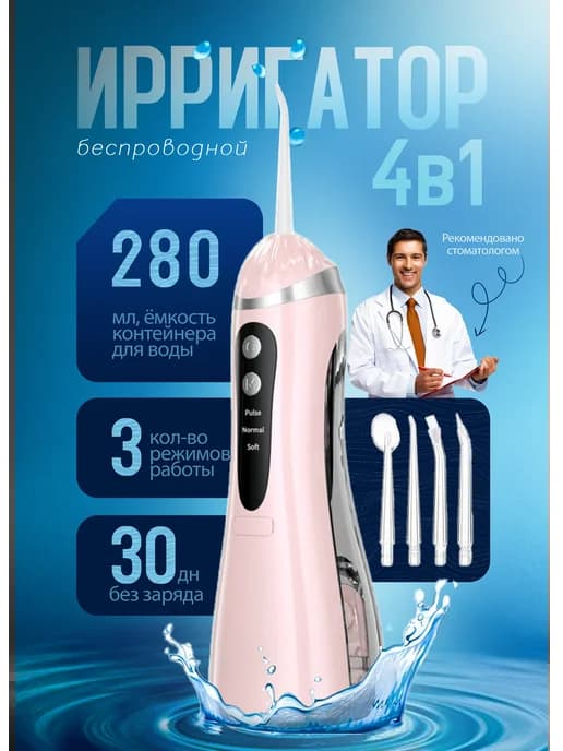 Ирригатор для зубов и десен портативный с насадками