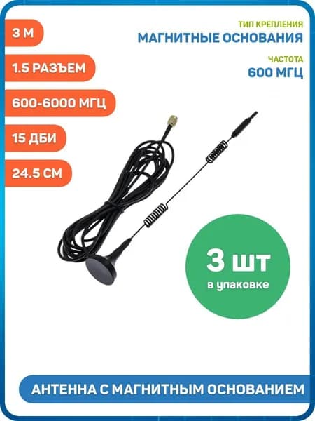 Антенна GSM / 4G / 5G / Wi-Fi 600-6000 МГц с магнитным основанием КСВ 1.5 разъем SMA-J на кабеле RG174 3 м, Длина: 24.5 см, 15 дБи - 3шт