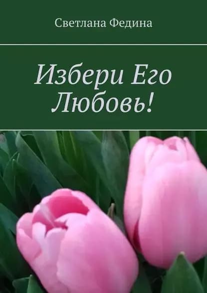 Избери Его Любовь! | Федина Светлана | Электронная книга