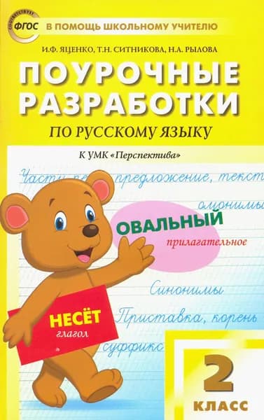 Русский язык. 2 класс. Поурочные разработки к УМК Л.Ф.Климановой, Т.В.Бабушкиной "Перспектива". ФГОС | Рылова Наталья Александровна, Яценко Ирина Федоровна