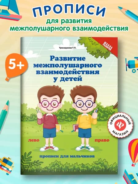Развитие межполушар.взаимод.у детей:прописи для мальчиков