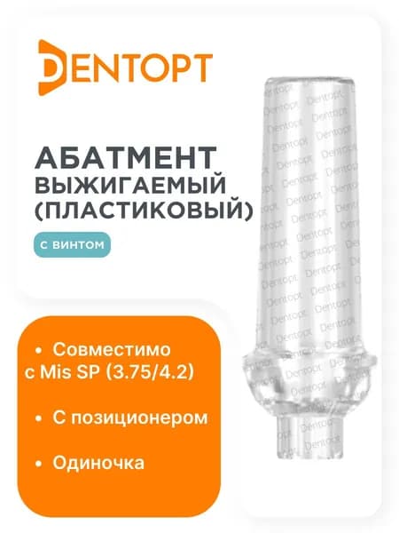 Абатмент выжигаемый Mis SP (3.75/4.2), одиночка