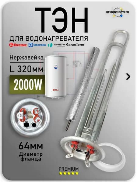Тэн для водонагревателя Электролюкс, Термекс 2000W