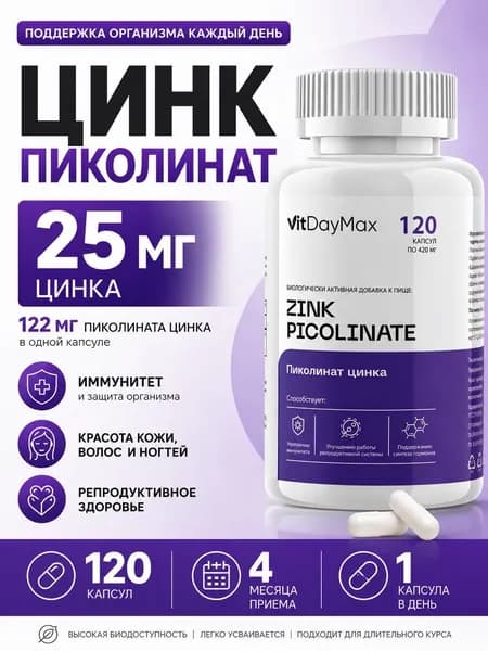 Цинк Пиколинат Zinc Picolinat 25 мг, 120 капсул, витамины для мужчин и женщин для иммунитета, для волос, кожи и ногтей