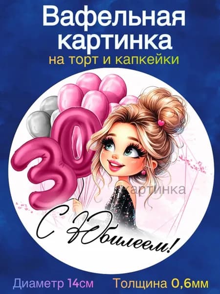 Вафельная картинка "С Юбилеем 30 лет девушке". Сладкая картинка, съедобная печать для декора торта, бенто-торта, украшения пряников и капкейков.