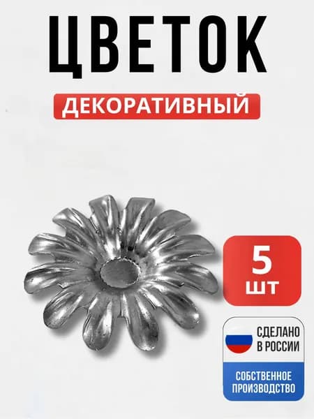 Набор 5 шт., Цветок ф90х2мм мм для ворот, забора, решеток, оградок