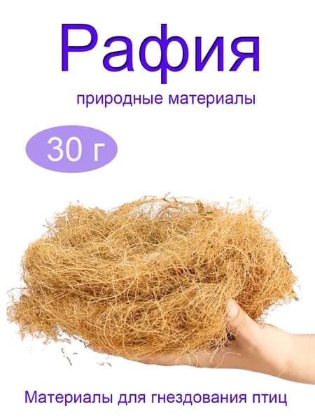 Набор из натурального материала рафия для изготовления птицыных гнёзд, хаки, 30 г, для рукоделия