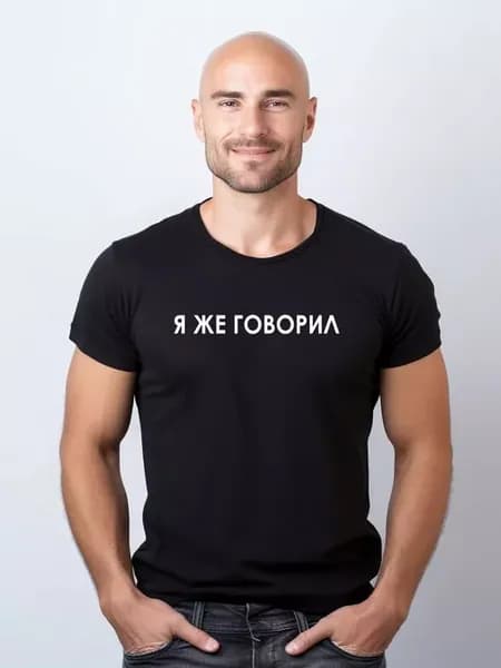 Футболка я же говорил
