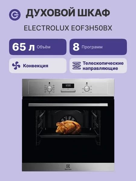 Встраиваемый электрический духовой шкаф EOF3H50BX 60 см