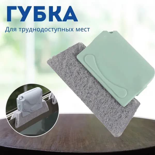 Щетка для мытья окон, углов, щелей, оконных рам, труднодоступных мест, универсальная