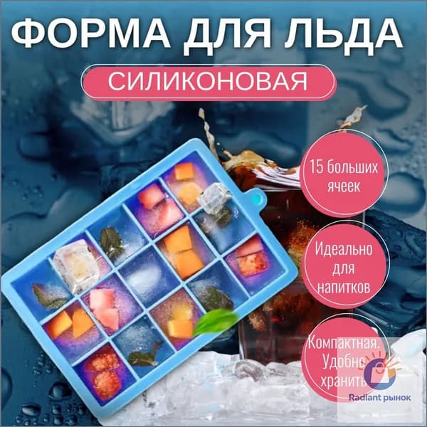 Форма для льда, 15 яч, 1 шт