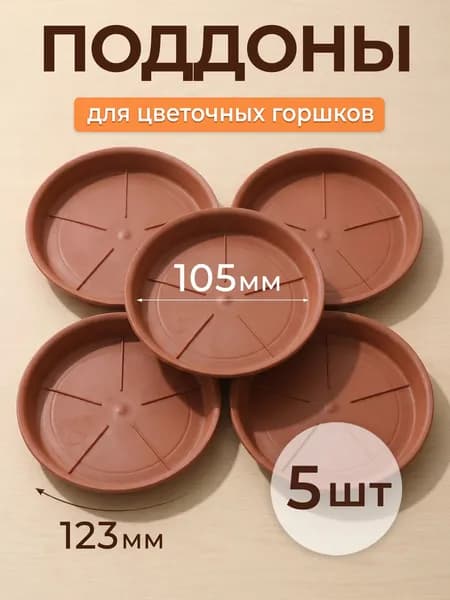 Поддоны коричневые для цветочных горшков 5 шт