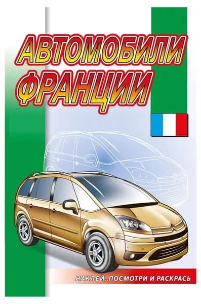 Раскраска с наклейками. Автомобили Франции. Серия "Наклей и раскрась. Автомобили". Дополнительные стикеры
