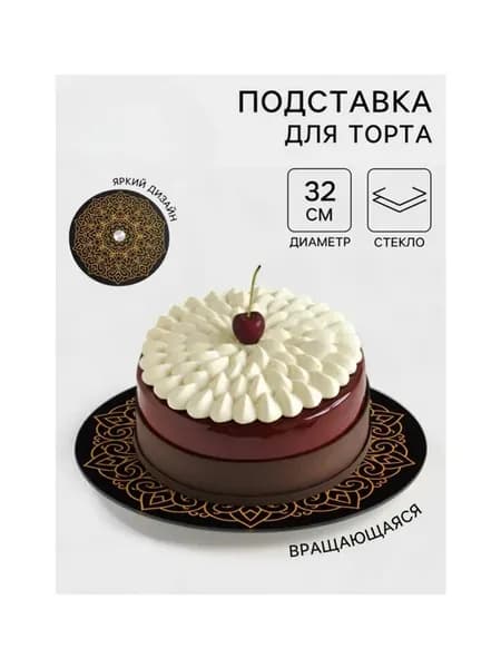 Подставка для торта вращающаяся крутилка 32 см