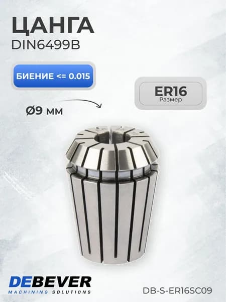 Цанга ER16 9мм Debever Machining Solutions DB-S-ER16SC09 серия Standard