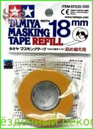 Tamiya 87035 Маскировочная лента, ширина 18мм, длина 18м. рулон