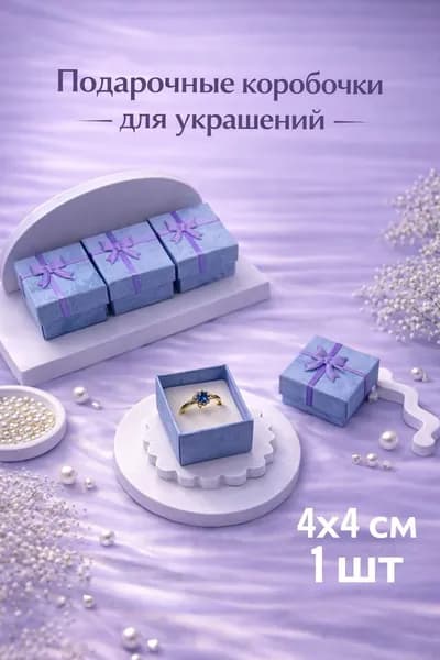 Подарочная коробочка для украшений 4x4x3 см нежно голубой, с бантом и вкладышем 1 шт