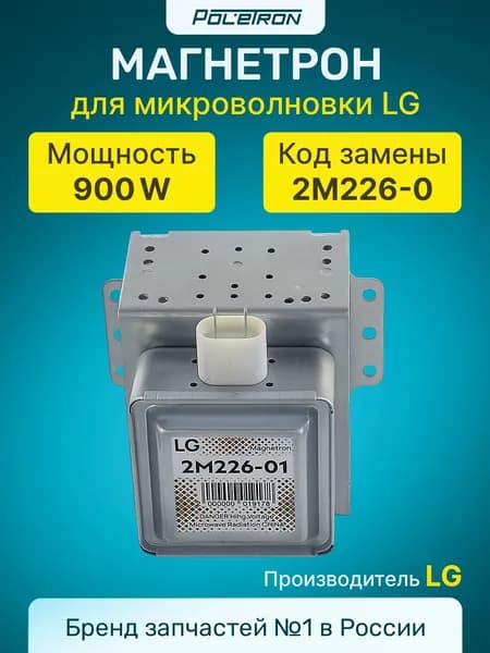 Магнетрон для СВЧ, микроволновой печи, LG 900W, 6 пластин, 6 отверстий, 2M226-01