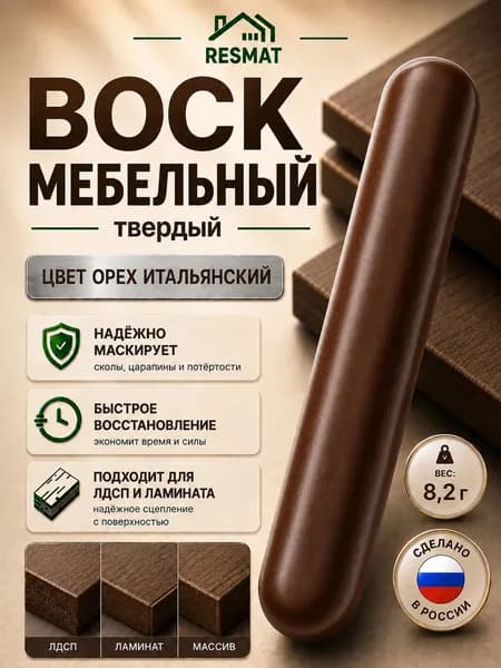 Воск мебельный для реставрации твердый Орех Итальянский, Resmat, для ремонта сколов, трещин, ламината и мебели, 8,2 гр