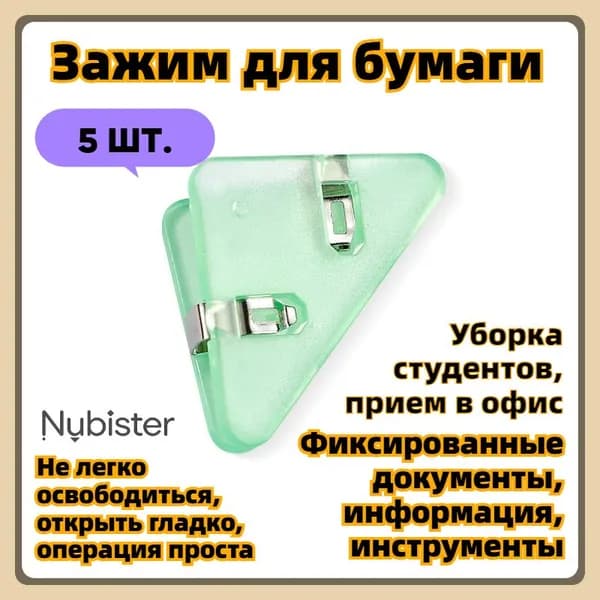 Зажим для бумаги, 5 шт.