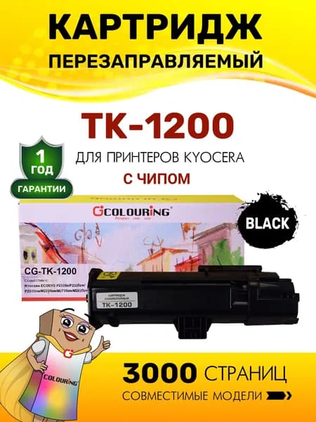 Картридж TK-1200 с чипом для Kyocera ECOSYS P2335/M2235/M2735/M2835 3000 копий лазерный, совместимый, Colouring