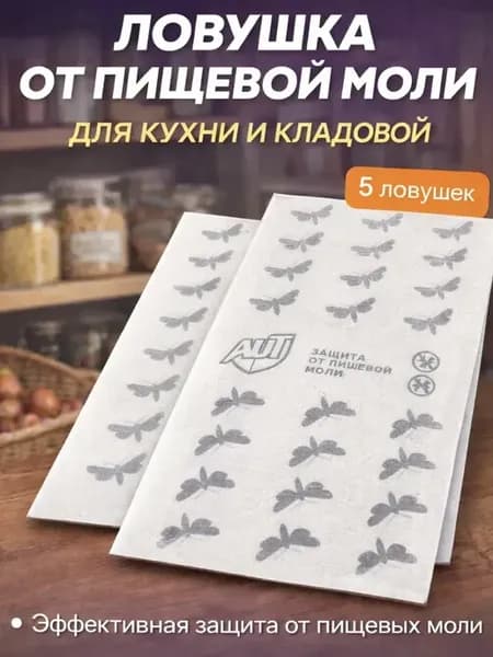 Ловушки от пищевой моли для кухни и шкафов 5 шт