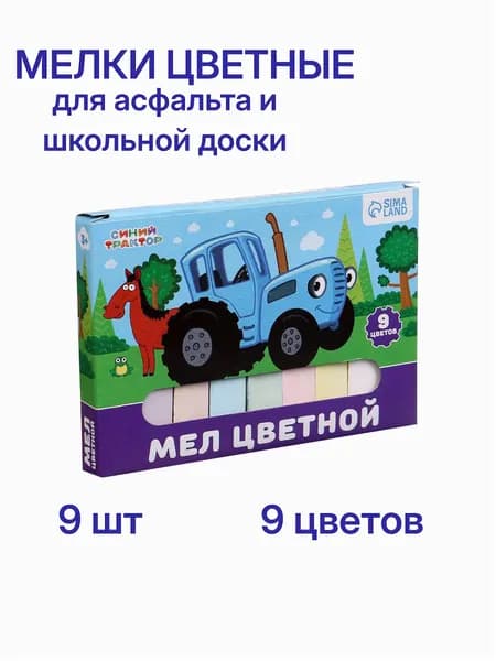 Мелки для рисования на асфальте "Синий трактор", набор 9 штук, 9 цветов