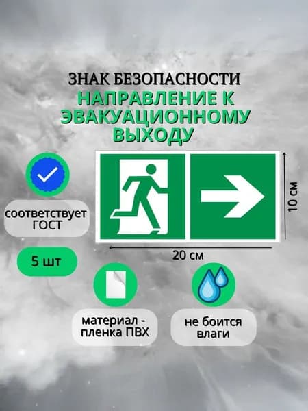 Знак безопасности, Направление к эвакуационному выходу 200х100 мм (Комплект 5 шт)