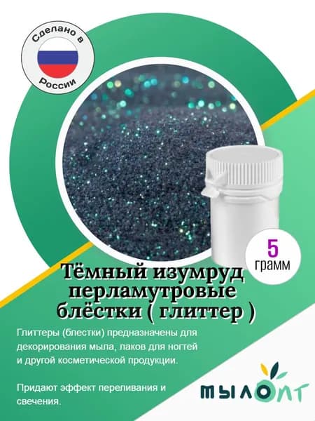 Темный изумруд перламутровые, блестки (глиттер)