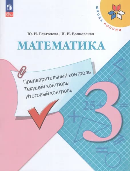 Математика. 3 класс. Предварительный, текущий, итоговый контроль, 2026, автор Глаголева Ю.И.