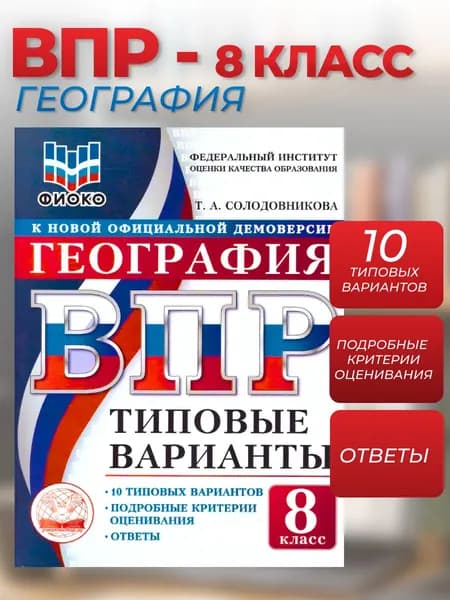 ВПР География 8 класс. 10 типовых вариантов. ФИОКО