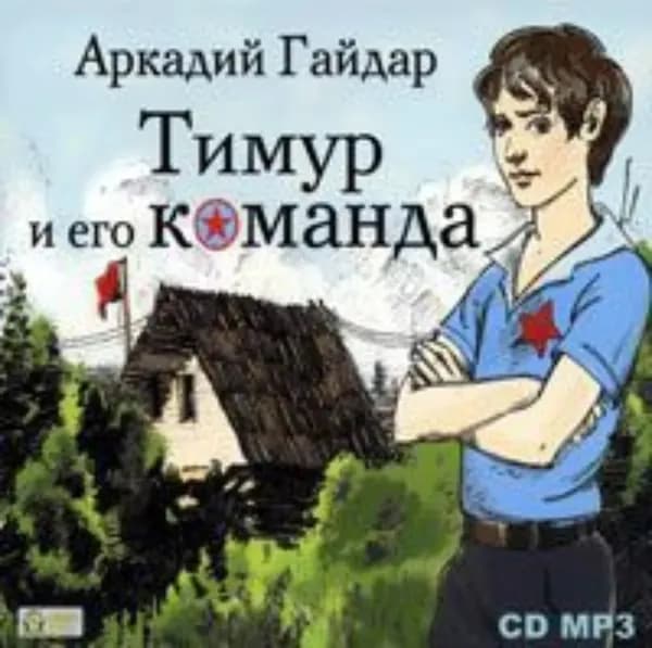 Тимур и его команда | Гайдар Аркадий Петрович | Электронная аудиокнига