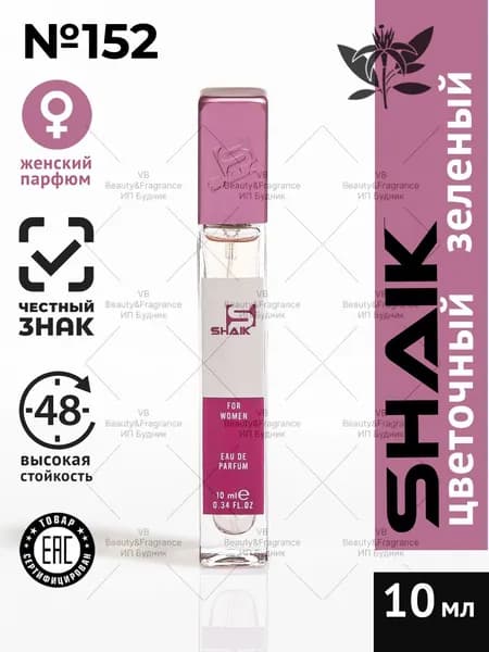 SHAIK Парфюмерная вода женская SHAIK 152 VERSENSE турецкие масляные духи 10 мл