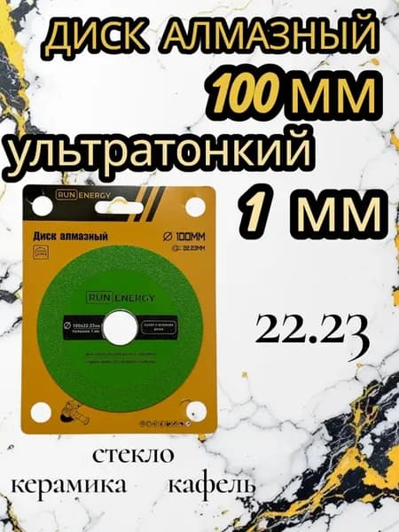 Диск алмазный по стеклу и керамике 100 мм