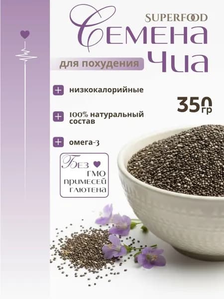 Семена Чиа для похудения 350гр
