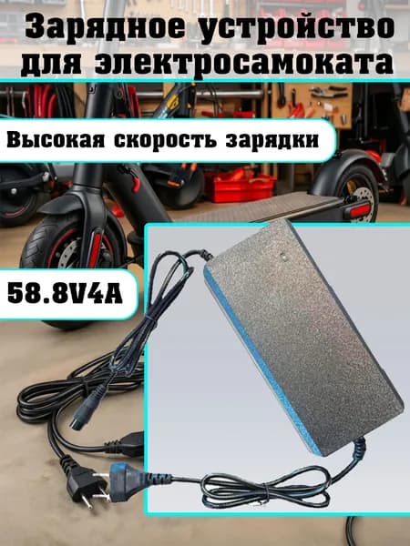 Зарядное устройство 58.8V (52V) 4A с разъемом GX-16 для электросамоката и электровелосипеда