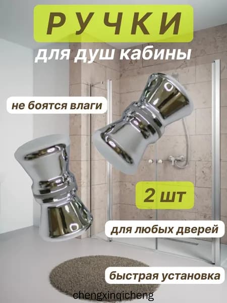 Ручки для душевой кабины, 2шт, комплект ручек