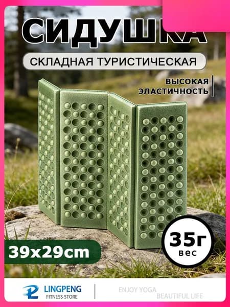 Сидушка складная туристическая в виде яйцевого гнезда