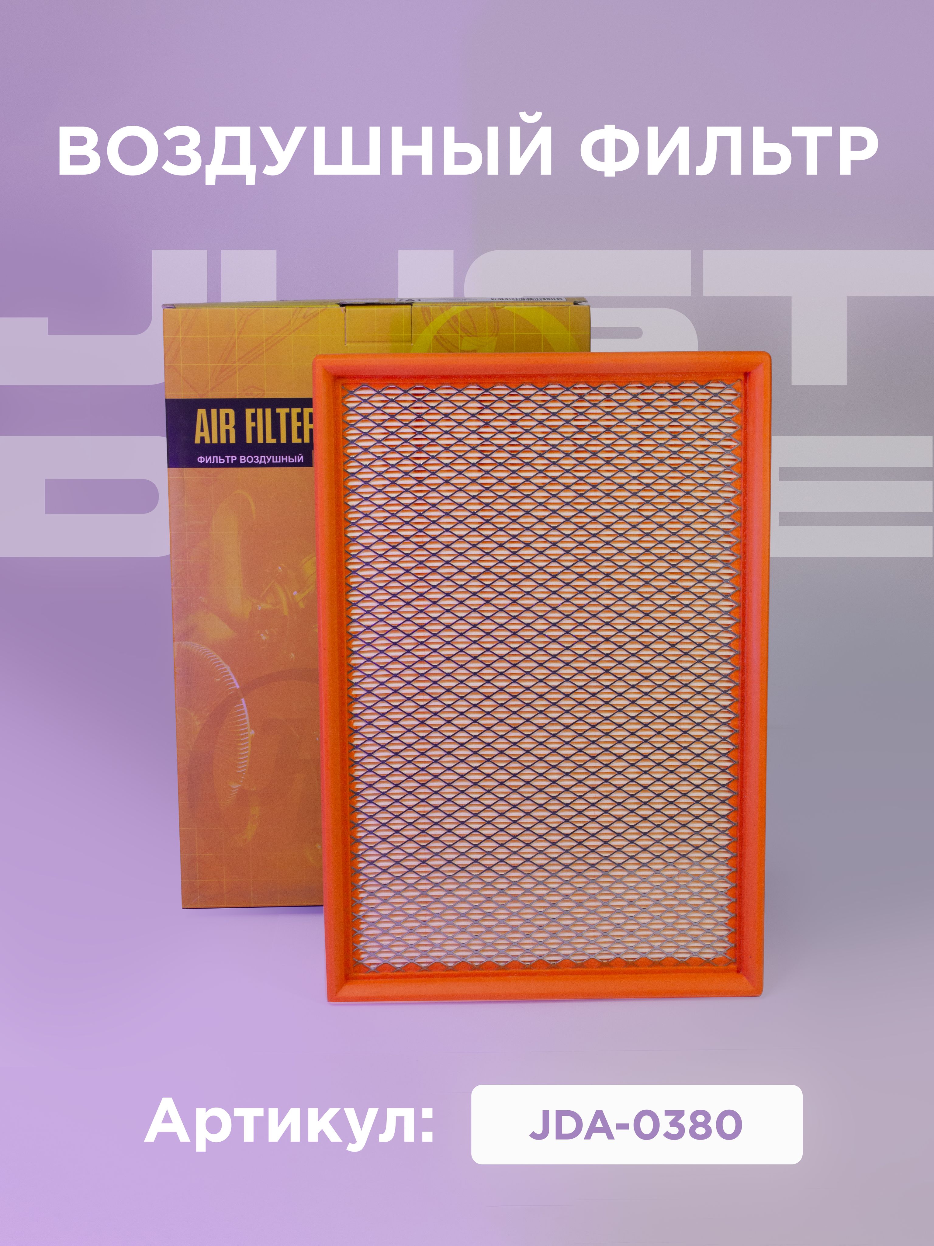 Воздушный фильтр JUST DRIVE для а/м МОСКВИЧ, JAC (арт. JDA-0380)