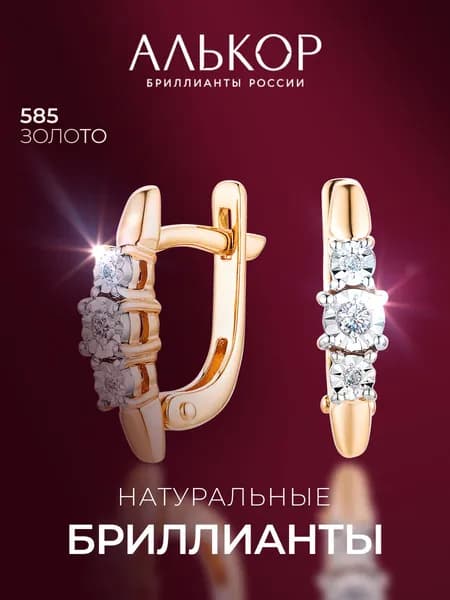 АЛЬКОР Серьги золотые 585 c 6 бриллиантами